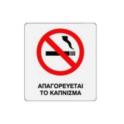 Πινακίδα Προσανατολισμού 10x12 PVC Απαγορεύεται το κάπνισμα